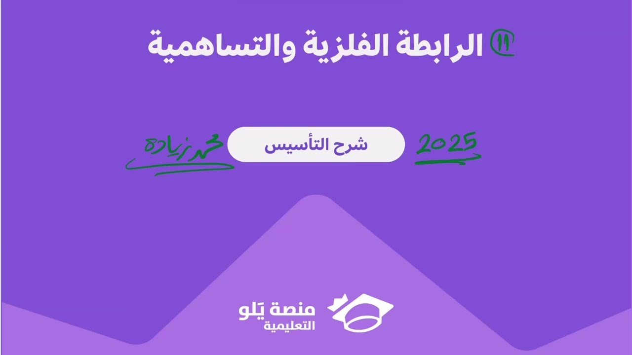 11- الرابطة الفلزية والتساهمية ( تحصيلي يلو كيمياء 2025 )