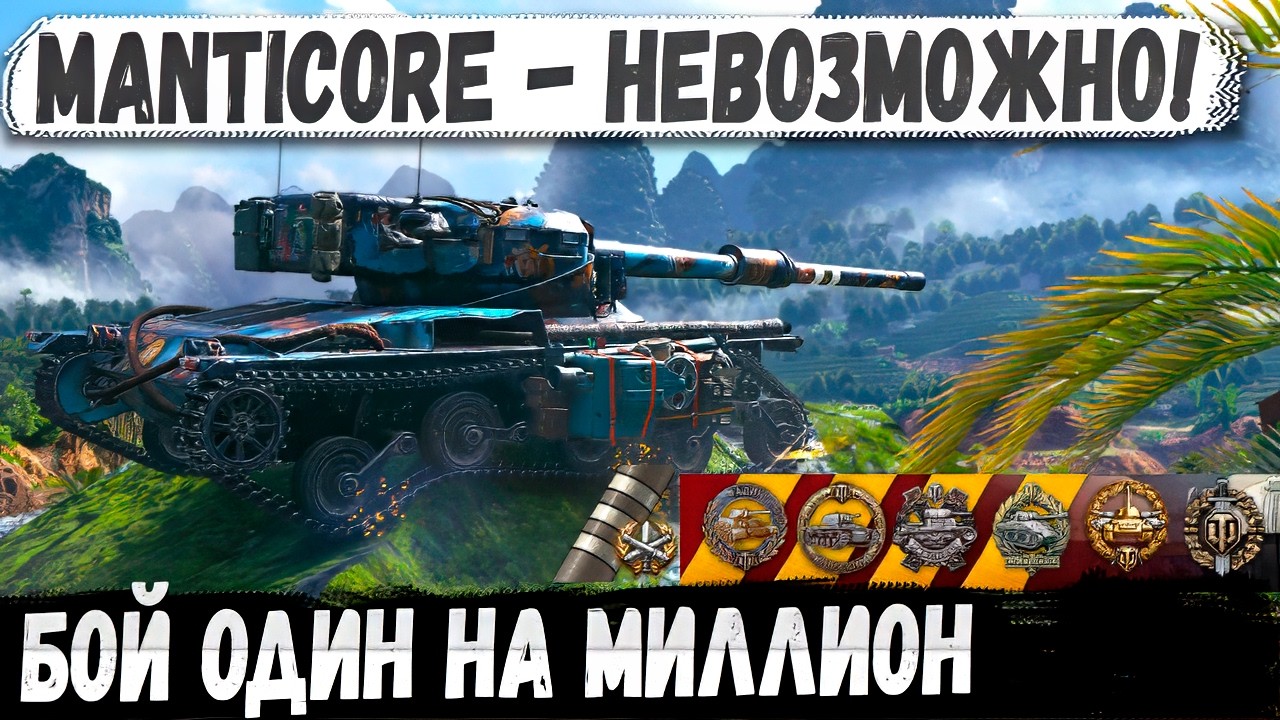 Manticore ● Бій на мільйон, без права на помилку! 3 відмітки і Колобанов