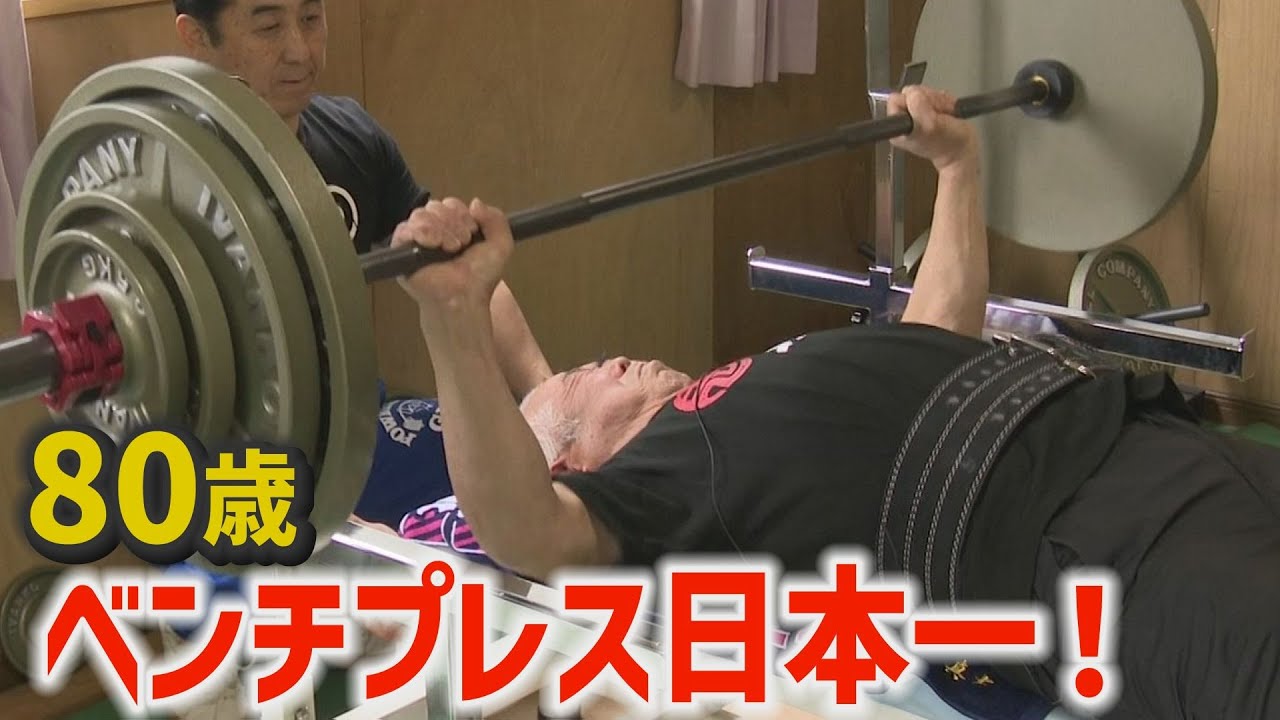 ８０歳　ベンチプレス日本一！【Jチャンいわて動画】