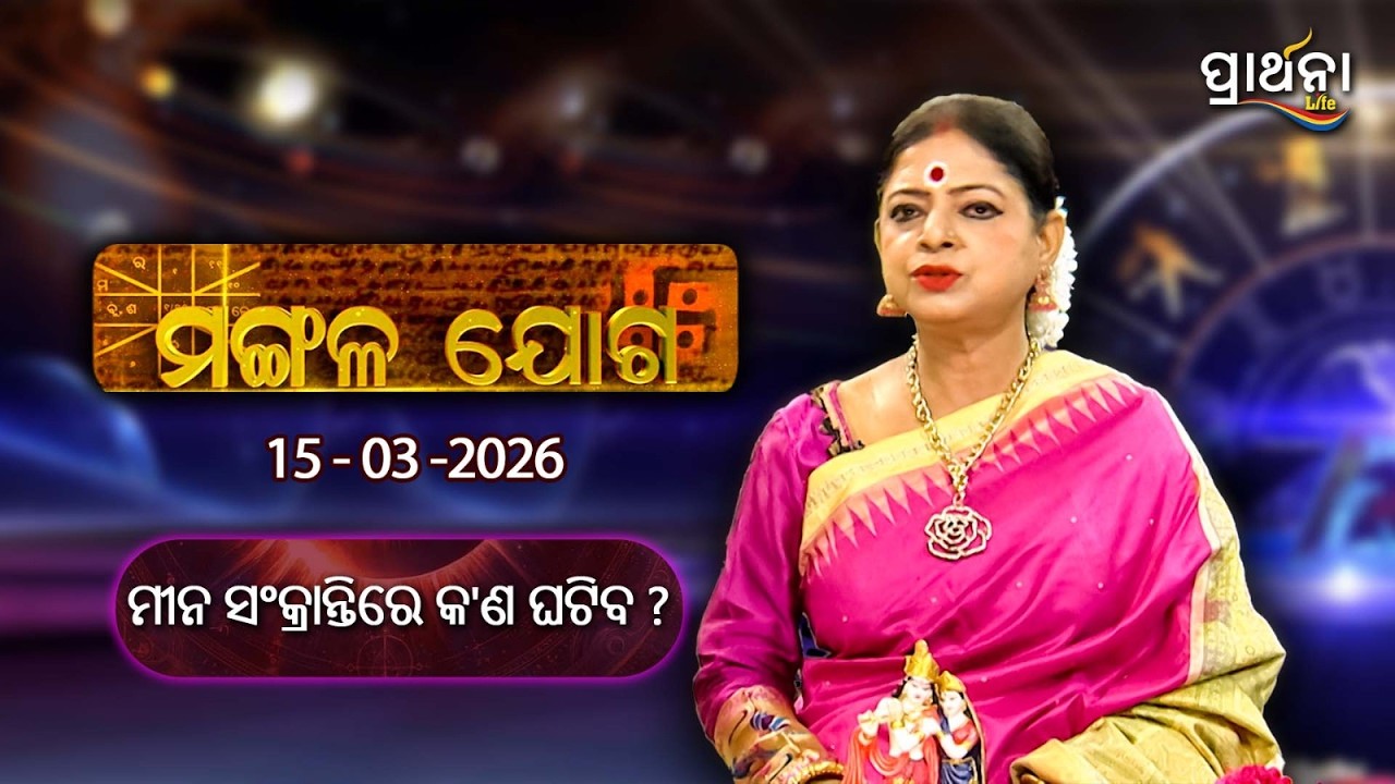ମୀନ ସଂକ୍ରାନ୍ତିରେ କ'ଣ ଘଟିବ  ? ।  Mangalajoga | 15th March 2026 | Prarthana Life