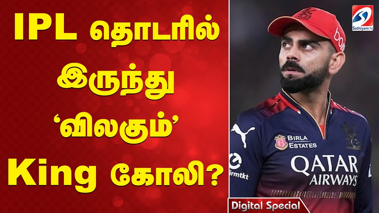 IPL 2026 Update | Virat Kohli  | IPL தொடரில் இருந்து 'விலகும்' King கோலி?