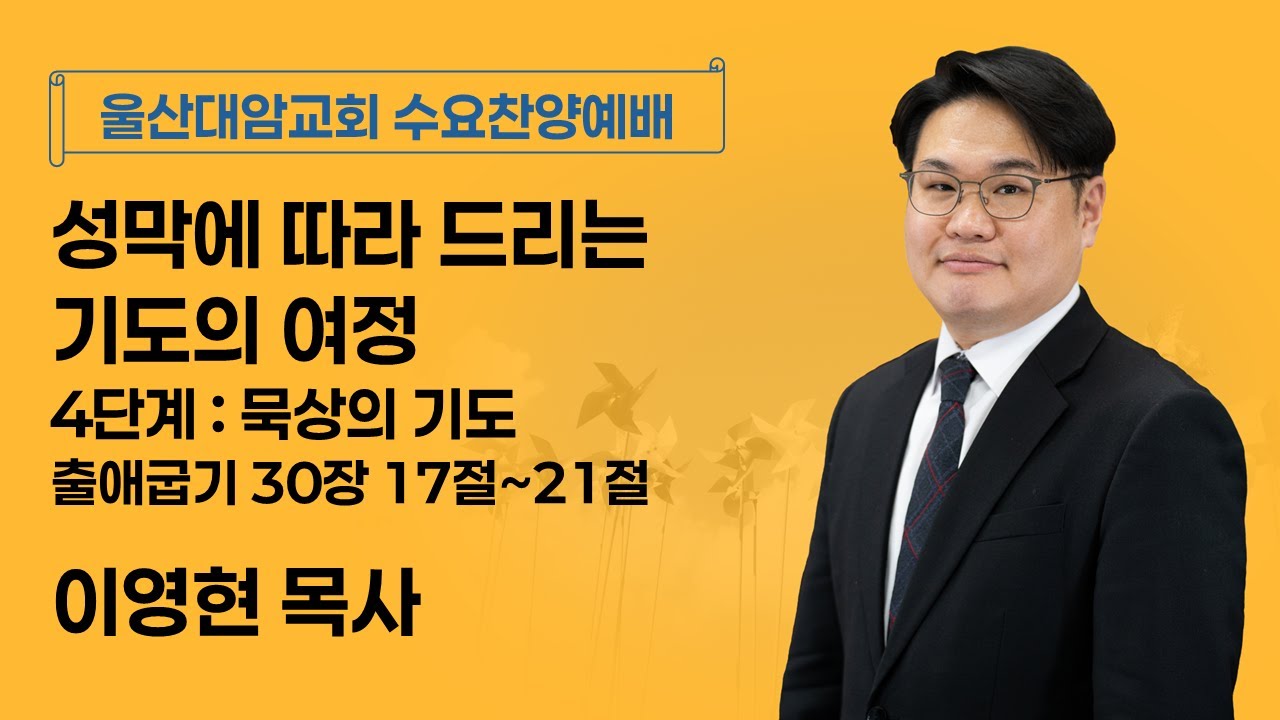 2026-01-28│성막에 따라 드리는 기도의 여정, 4단계 : 묵상의 기도│이영현 목사│수요찬양예배│울산대암교회