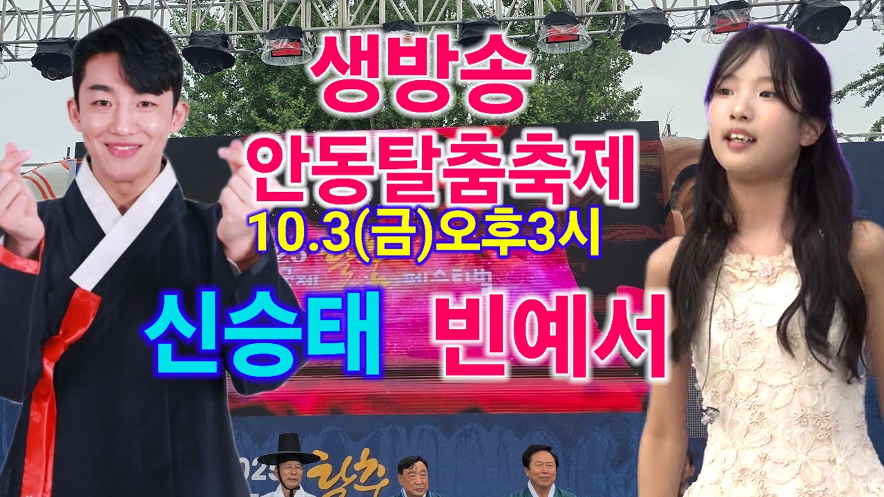 빈예서 신승태 안동의 날 안동탈춤축제 라이브 생방송 트롯퀸 트롯킹 더트롯