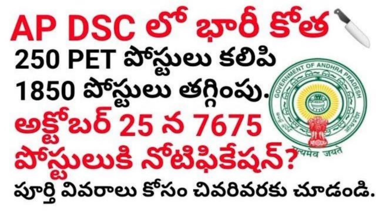 AP DSC పోస్టుల్లో భారీ కోత || ap dsc latest news today || ap dsc updates || ap dsc breaking new