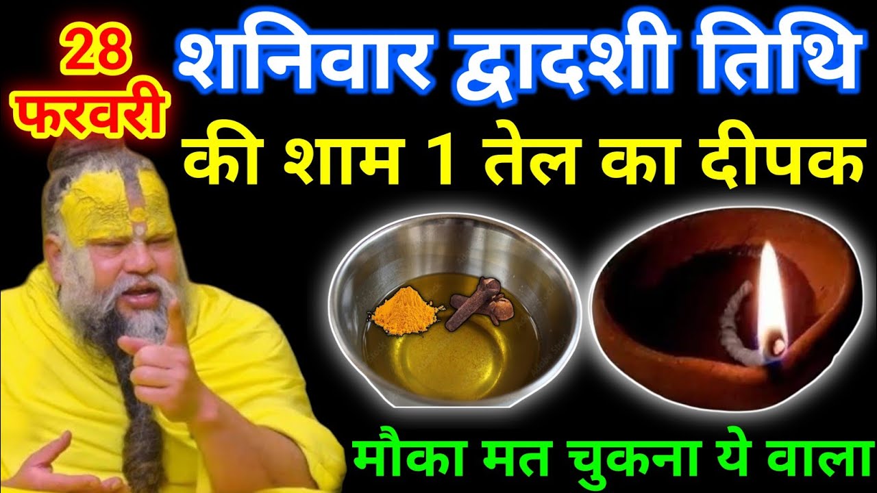 28 फरवरी शनिवार द्वादशी तिथि की रात 1 दीपक वाला उपाय जरुर करे || premanand ji maharaj