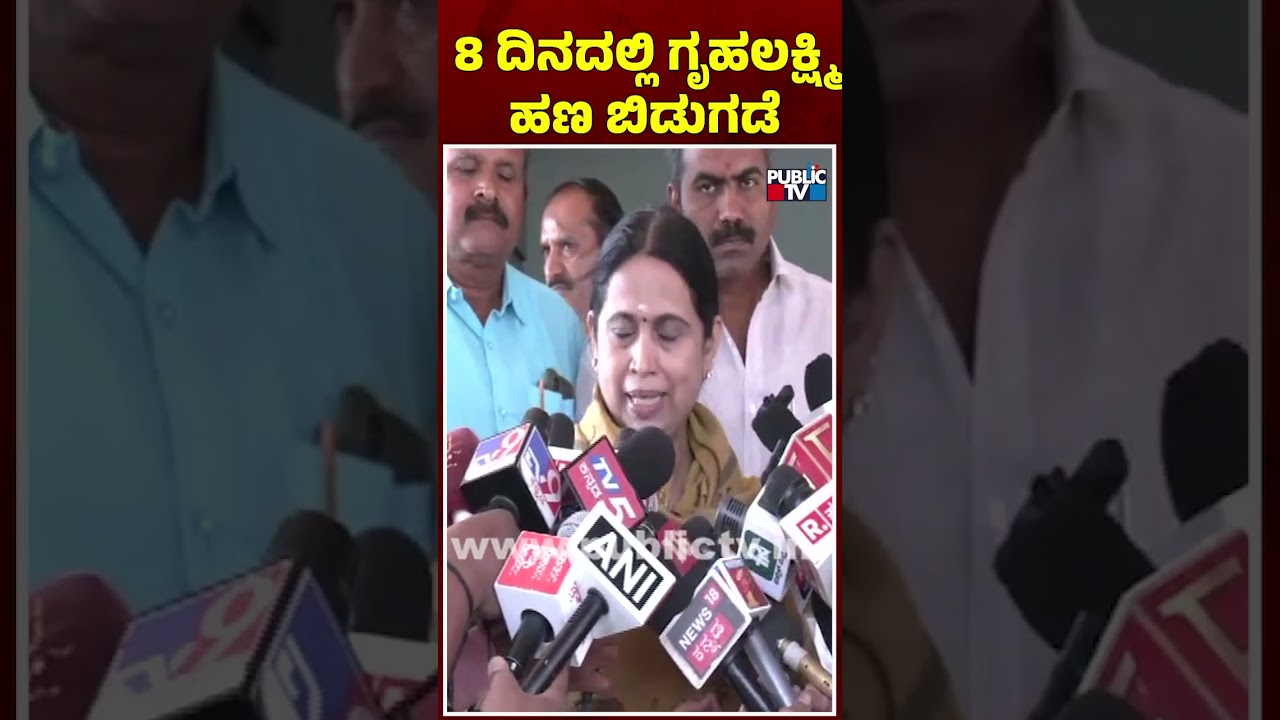 Lakshmi Hebbalkar Says Gruhalakshmi Amount Will Be Credited In 8 Days | Public TV