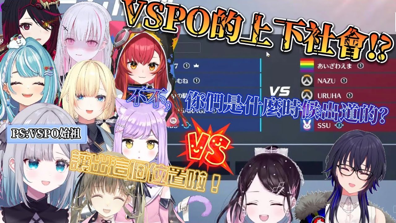 【VSPO中文精華】在箱內OW自訂賽中體會到VSPO的上下社會的後輩們【花芽なずな／花芽すみれ／一ノ瀬うるは／英リサ／如月れん／空澄セナ／藍沢エマ ／紫宮るな／猫汰つな／白波らむね】