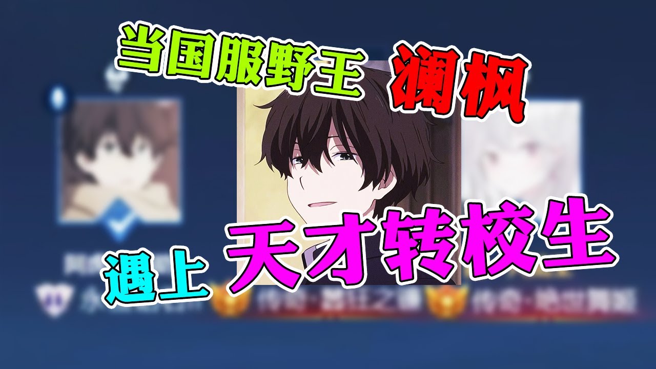 【王者荣耀澜枫】当国服野王遇上天才转校生，她怎么什么都知道，简直神指挥！