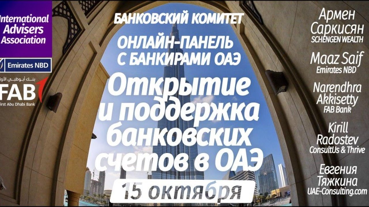 ОАЭ: открытие и поддержка банковских счетов