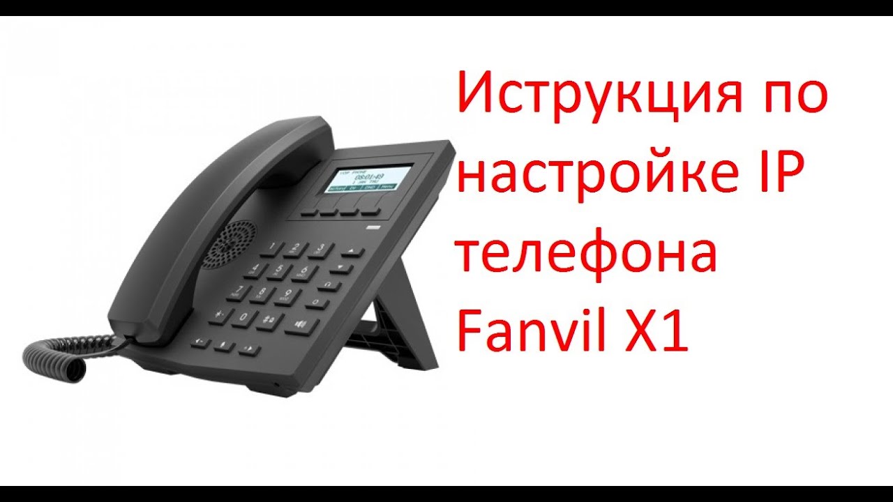 Инструкция по настройке Fanvil X1