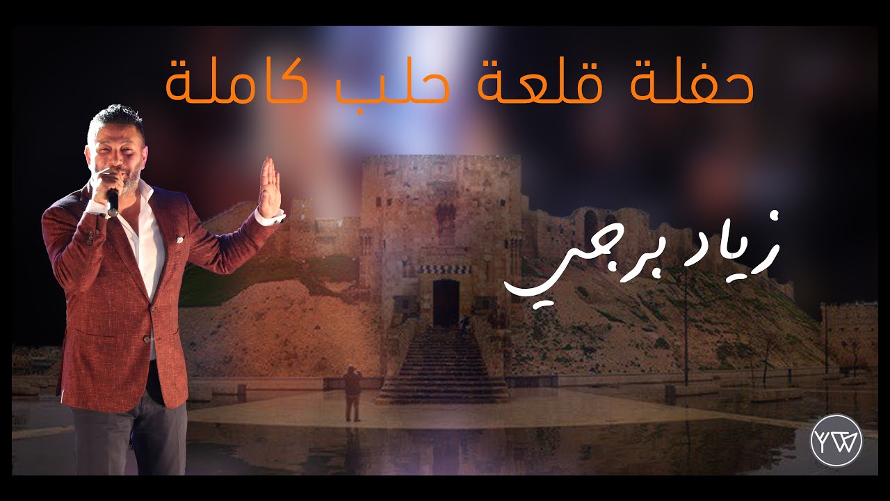 زياد برجي حفلة قلعة حلب كاملة