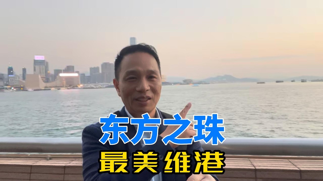 为什么英国当年一定要香港？站在这里我懂了/Victoria Harbour at Dusk: The Reason History Changed