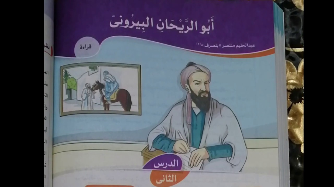 شرح درس القراءة ابو الريحان البيروني للصف الثالث الثانوي بطريقة سهلة ومبسطة