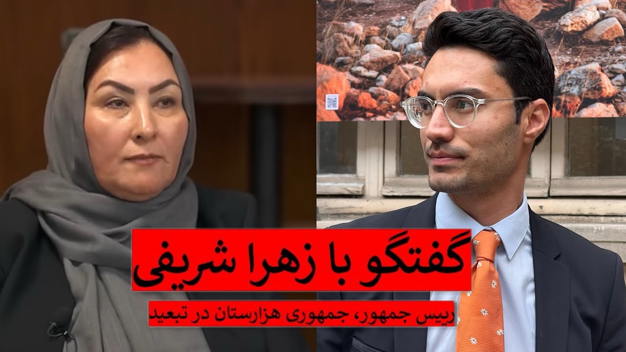 گفتگو با زهرا شریفی رییس جمهوری دموکراتیک هزارستان در تبعید