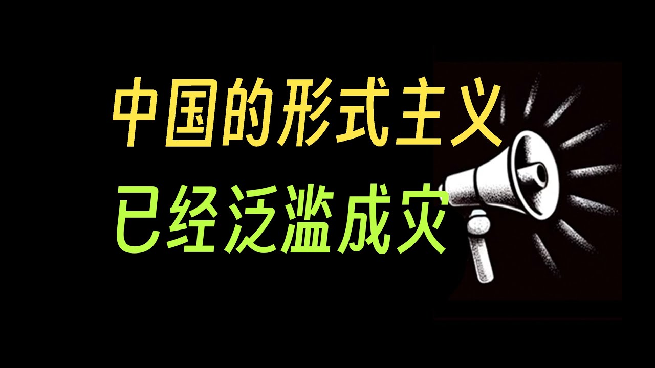 中國的形式主義已經泛濫成災。形式主義的表現和成因 - 阿健