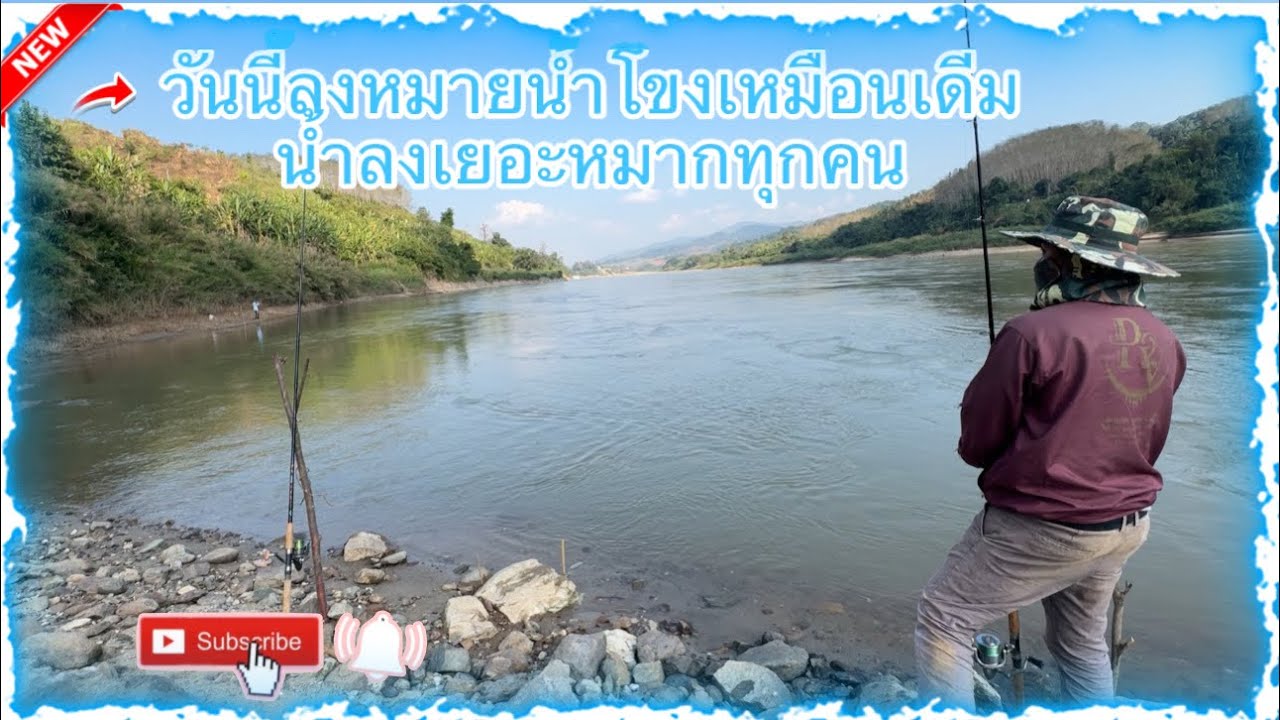✨วันนี้มีโอกาดออกมาตกปลาที่หมายแม่น้ำโขงเหมือยนเดืมทุกคน EP18🍀 🐟🍃#ผู้บ่าวบ้านๆ✨