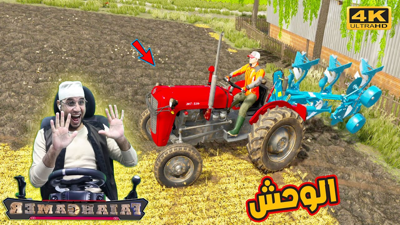 🤠محاكي الزراعة #22عوده المزارع بوحش خارق لايفوتكم