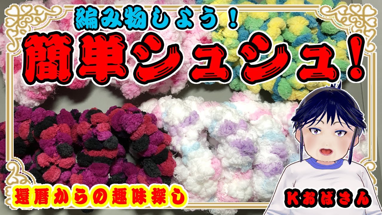 【編み物】簡単！プードルモールのシュシュ　簡単にすぐ出来る可愛いシュシュ♪