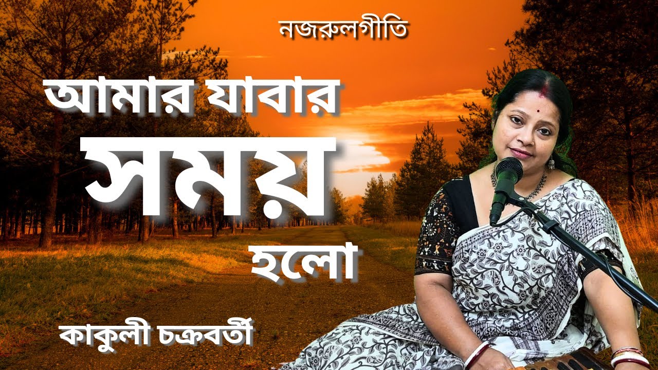 আমার যাবার সময় হলো | Amar Jabar Somoy Holo | Nazrul Geeti | Nazrul Sangeet | Bangla Gaan by Kakuli