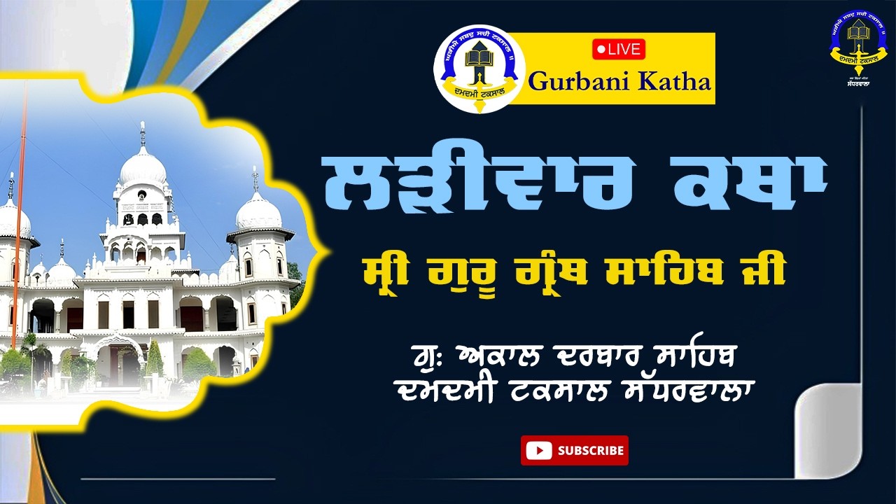 ਆਇਆ ਮਰਣੁ ਧੁਰਾਹੁ ਹਉਮੈ ਰੋਈਐ।।🔴LIVE ਲੜੀਵਾਰ ਕਥਾ ANG 369 | Larivar Gurbani Katha |  #livekatha
