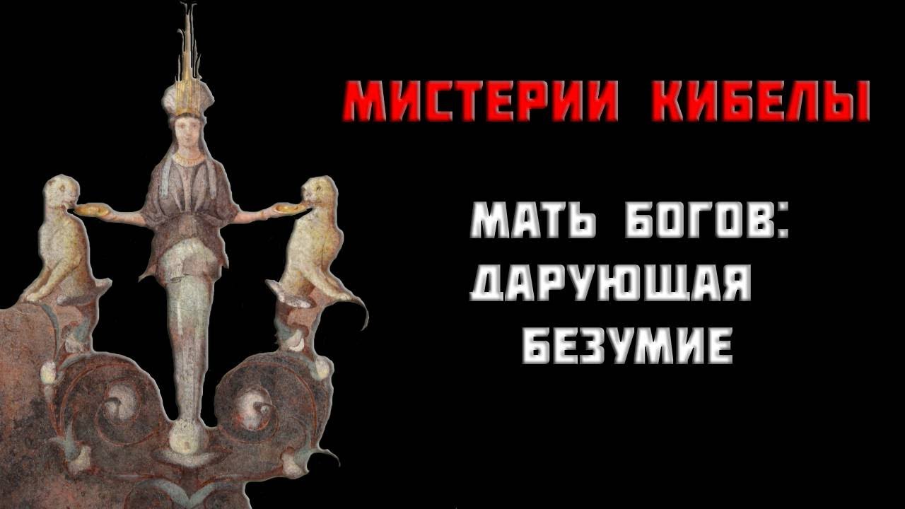 Путешествие Кибелы: из Каменного Века в Римскую империю