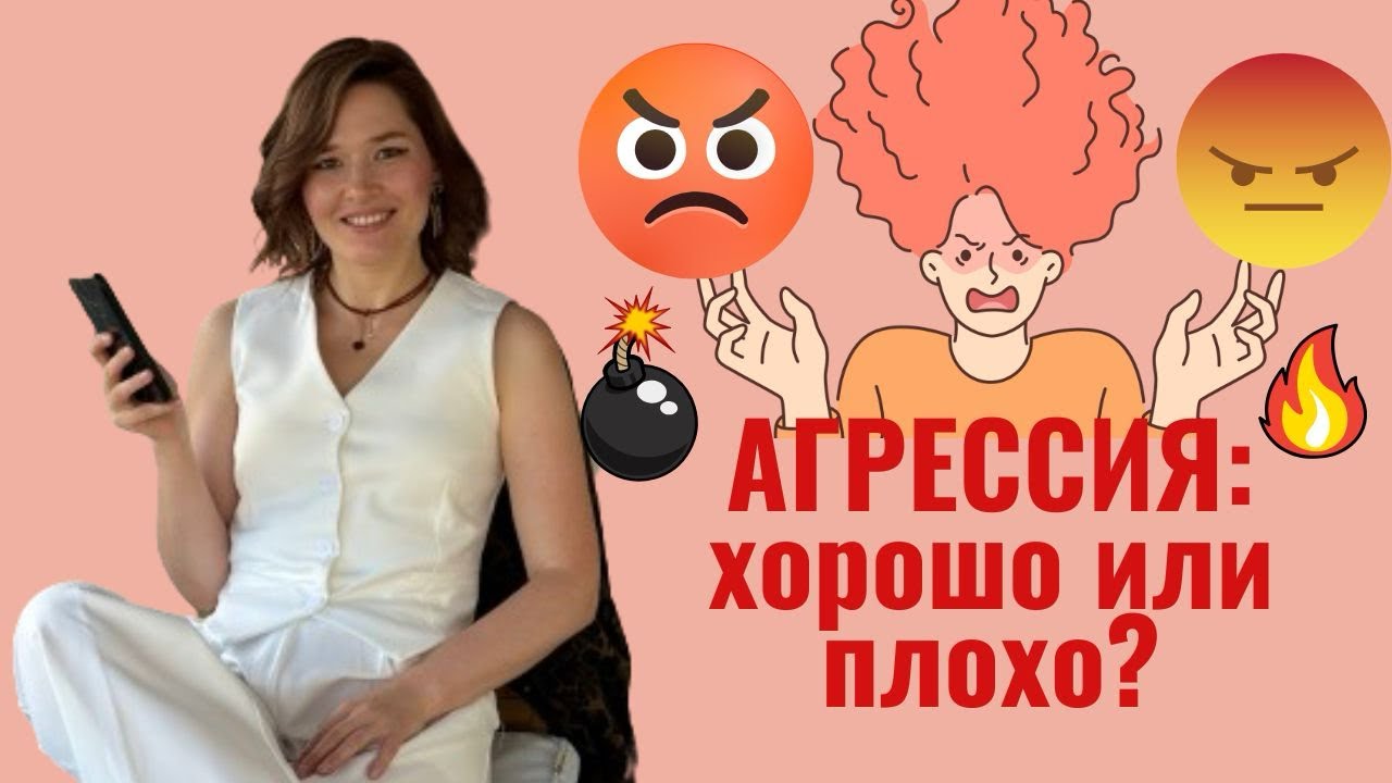 Зачем нужна агрессия? Здоровая и деструктивная агрессия