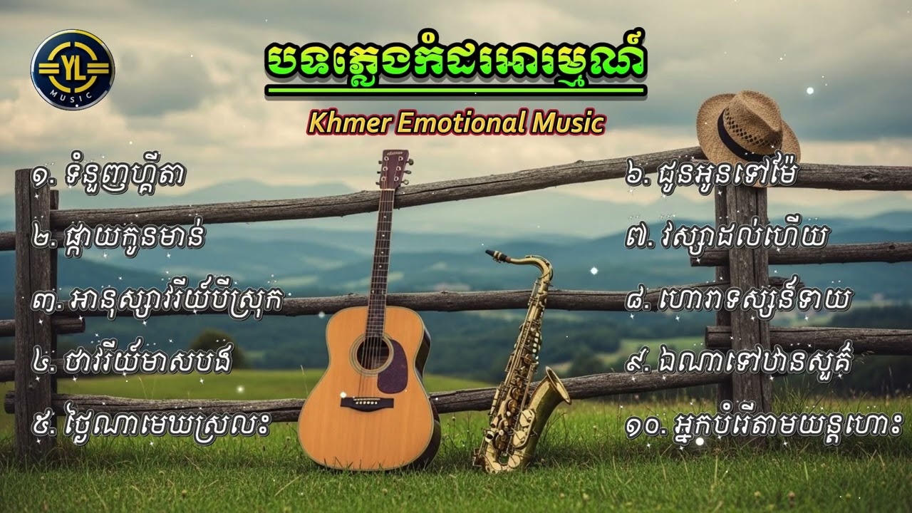 បទភ្លេងកំដរអារម្មណ៍ ១០បទពីរោះៗ | Khmer Emotional Music | YULA |