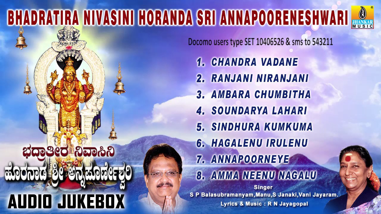 ಭದ್ರಾತಿರಾ ನಿವಾಸಿನಿ ಹೊರಾನಡಾ ಶ್ರೀ ಅನ್ನಪೂರ್ಣೇಶ್ವರಿ-Bhadratira Nivasini Horanda Sri Annapooreneshwari