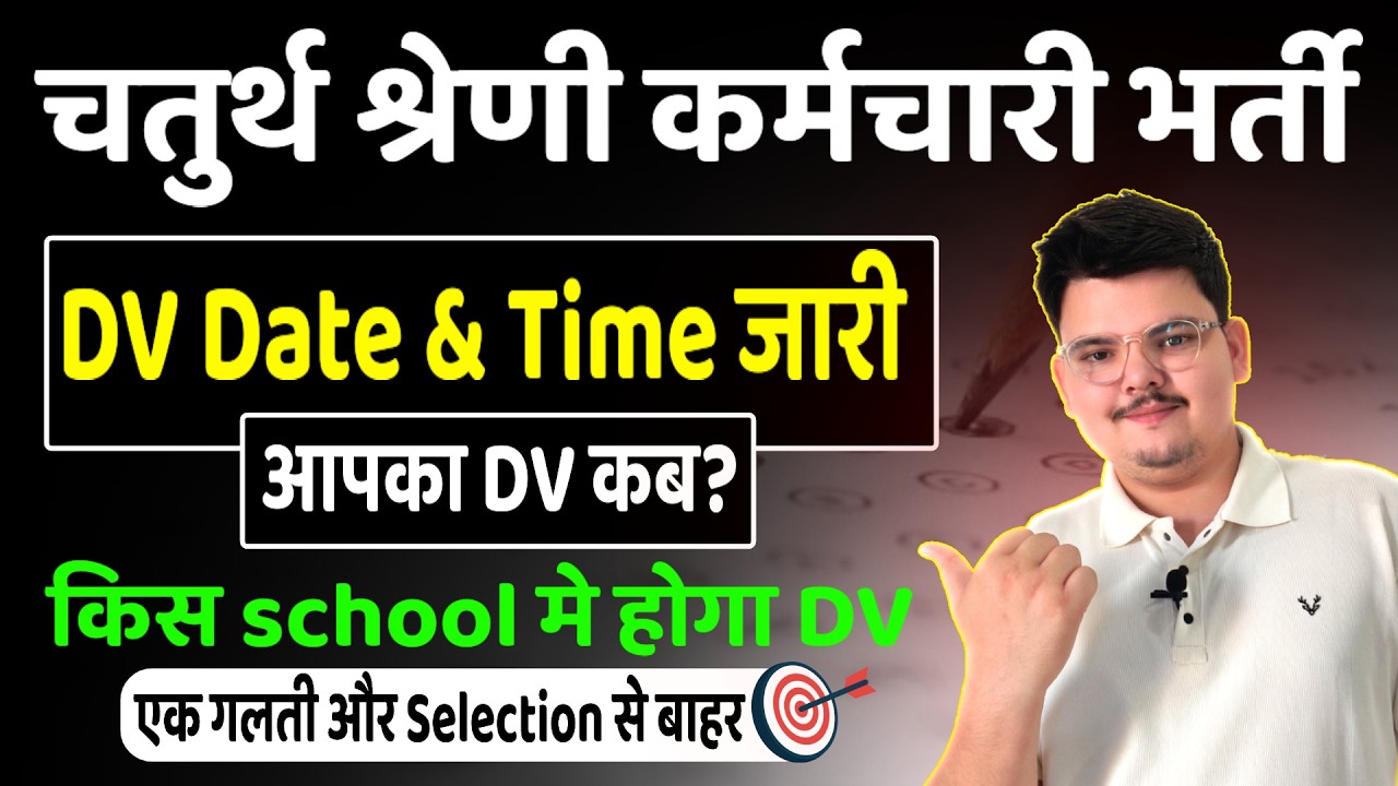 4th Grade DV Date & Time जारी | जानिए आपका DV कब व कहा | किस School मे होगा DV ?