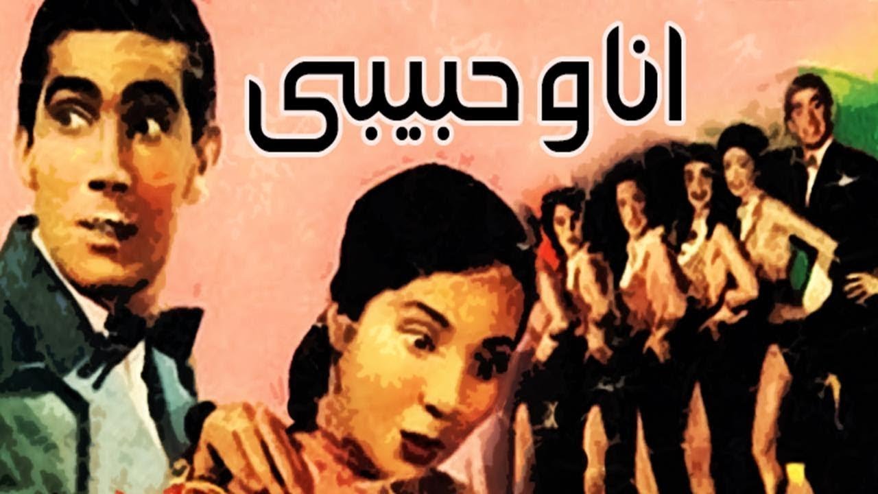 فيلم انا و حبيبى - Ana We Habiby Movie