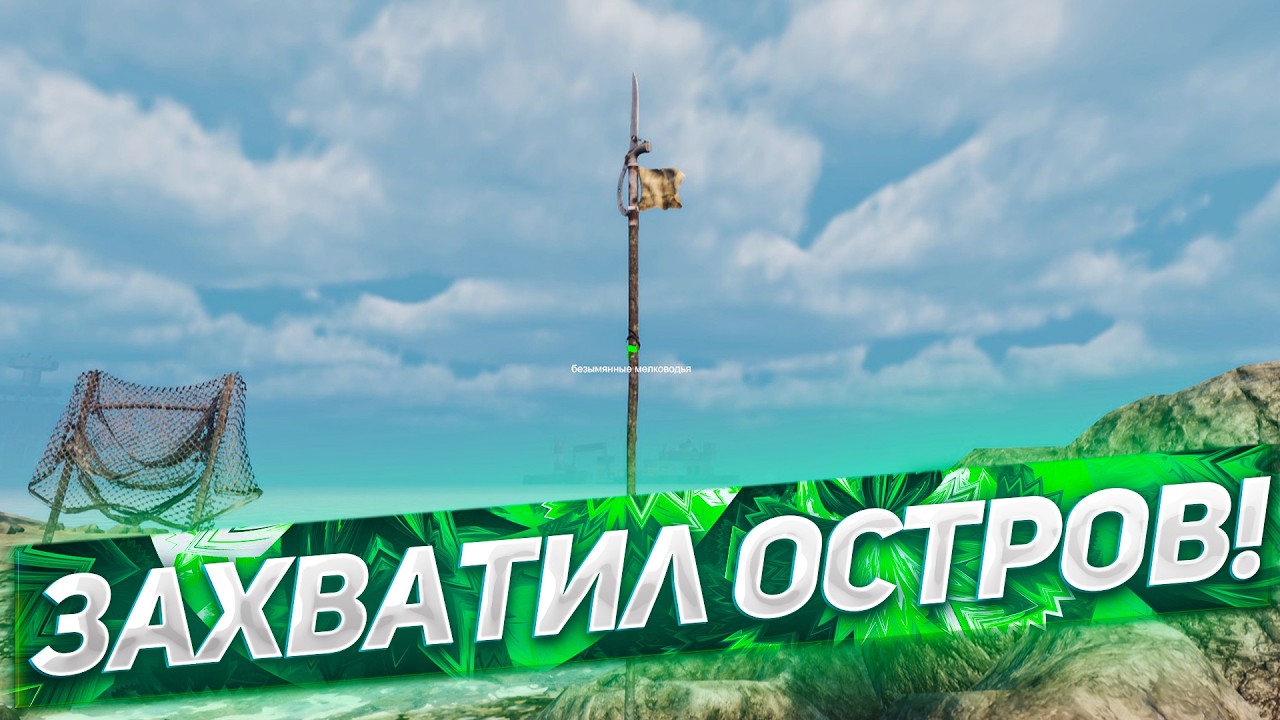 Я ЗАХВАТИЛ ОСТРОВ В ИГРЕ SUNKENLAND!