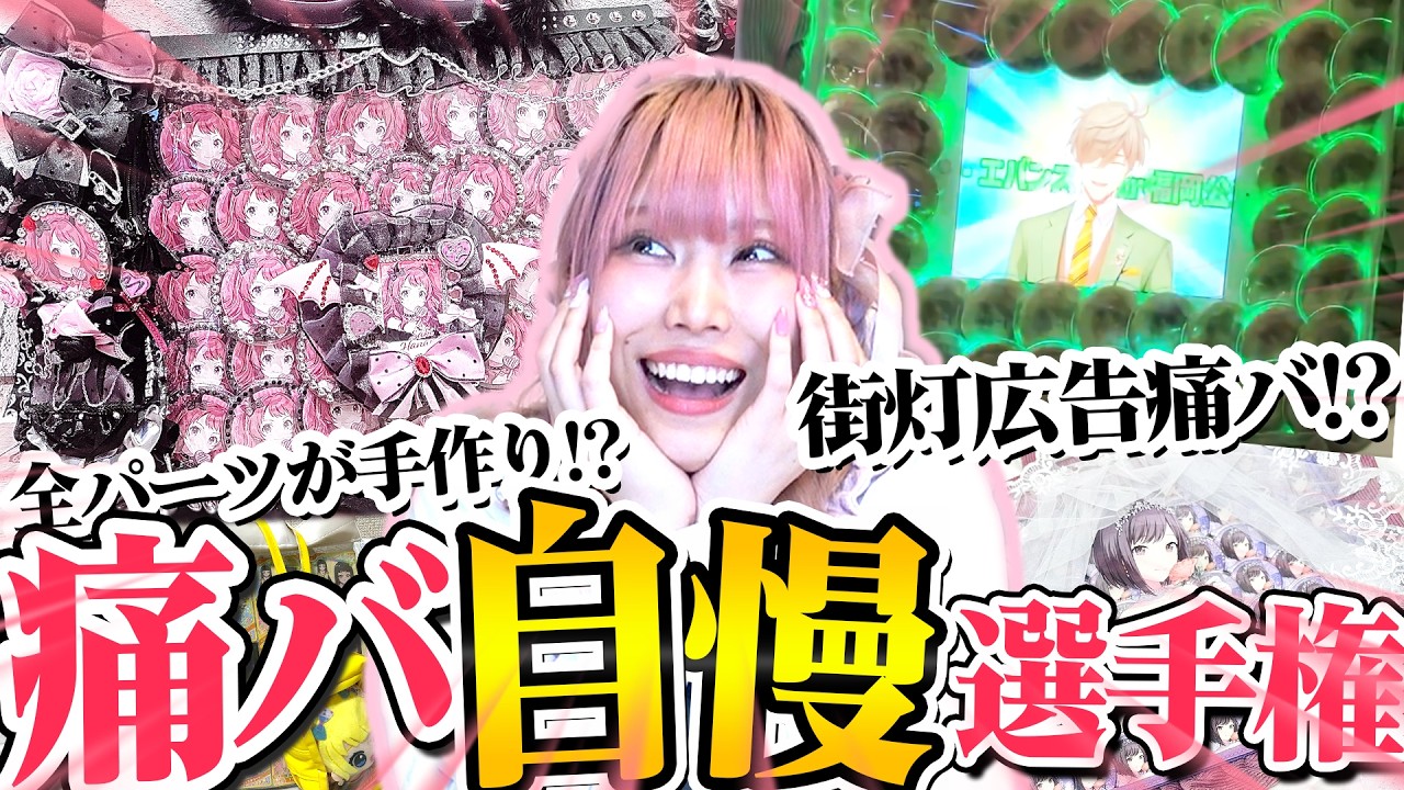 【20kgの痛バ！？】2万人の視聴者から「自慢の痛バ」を集めたら神痛バが大量過ぎて絶対にマネしたくなるｗｗｗ【ハイキュー｜学マス｜プロセカ｜にじさんじ｜忍たま】