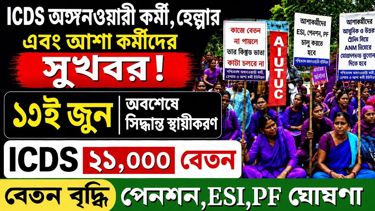ICDS ও আশা কর্মীদের বেতন বৃদ্ধি | Anganwadi Workers News Today | WB Anganwadi Salary News
