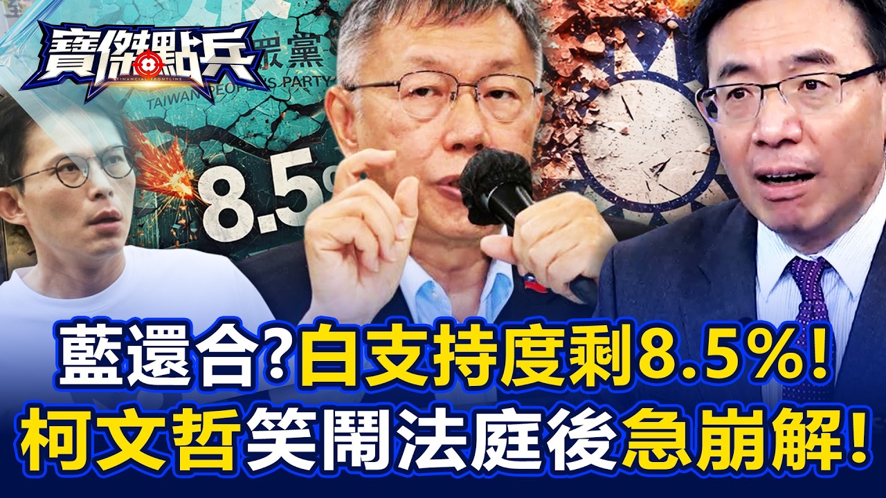 藍還合？白鐵桿線剩8.5%！柯文哲笑鬧法庭後支持度急崩解？ - 黃世聰 張禹宣 吳子嘉 鍾小平 劉寶傑《寶傑點兵》20260401-1