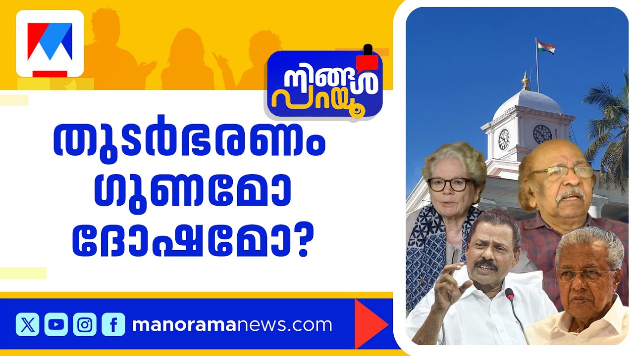 തുടർഭരണം ദോഷം ചെയ്യുമോ? സച്ചിദാനന്ദന്റെയും സാറാ ജോസഫിന്റെയും വിമർശനങ്ങളിൽ പോര് | Ningal Parayu