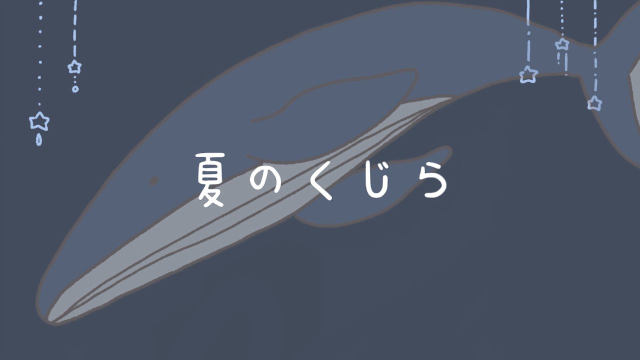 【TOP10】夏のくじら【全国小中学生動画コンテスト FULMA Creator Awards 2025】