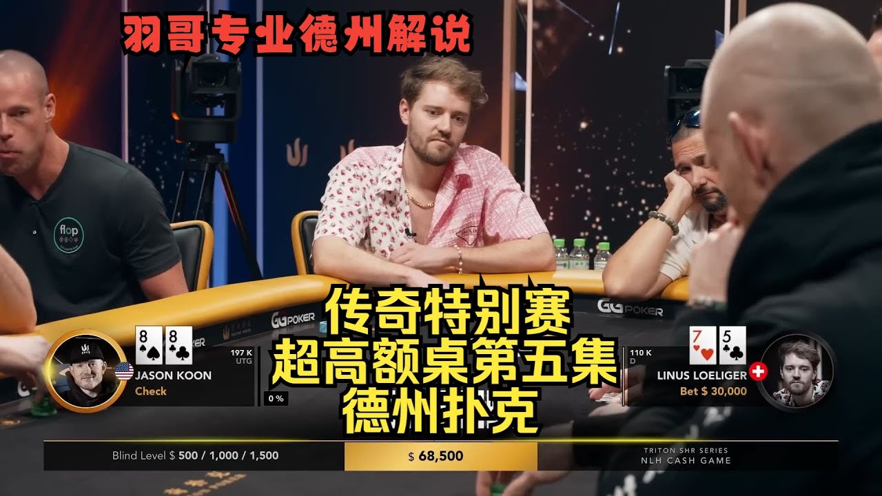 人型GTO“Linus Loeliger”一直在操作！传奇扑克特别邀请赛第五集 德州扑克