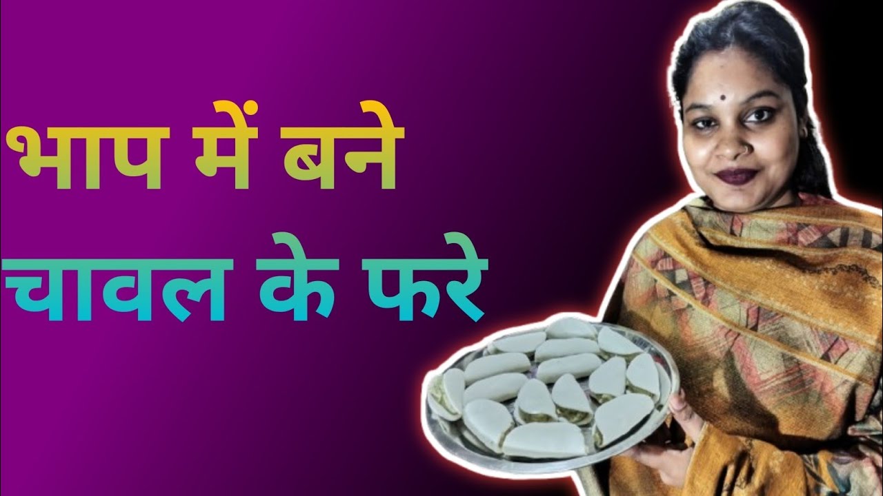 ऐसे फरे आपने कभी नही खाए होंगे। 😋 CHAWAL KA FARA // FARA RECIPE// Swati ki Rasoi 