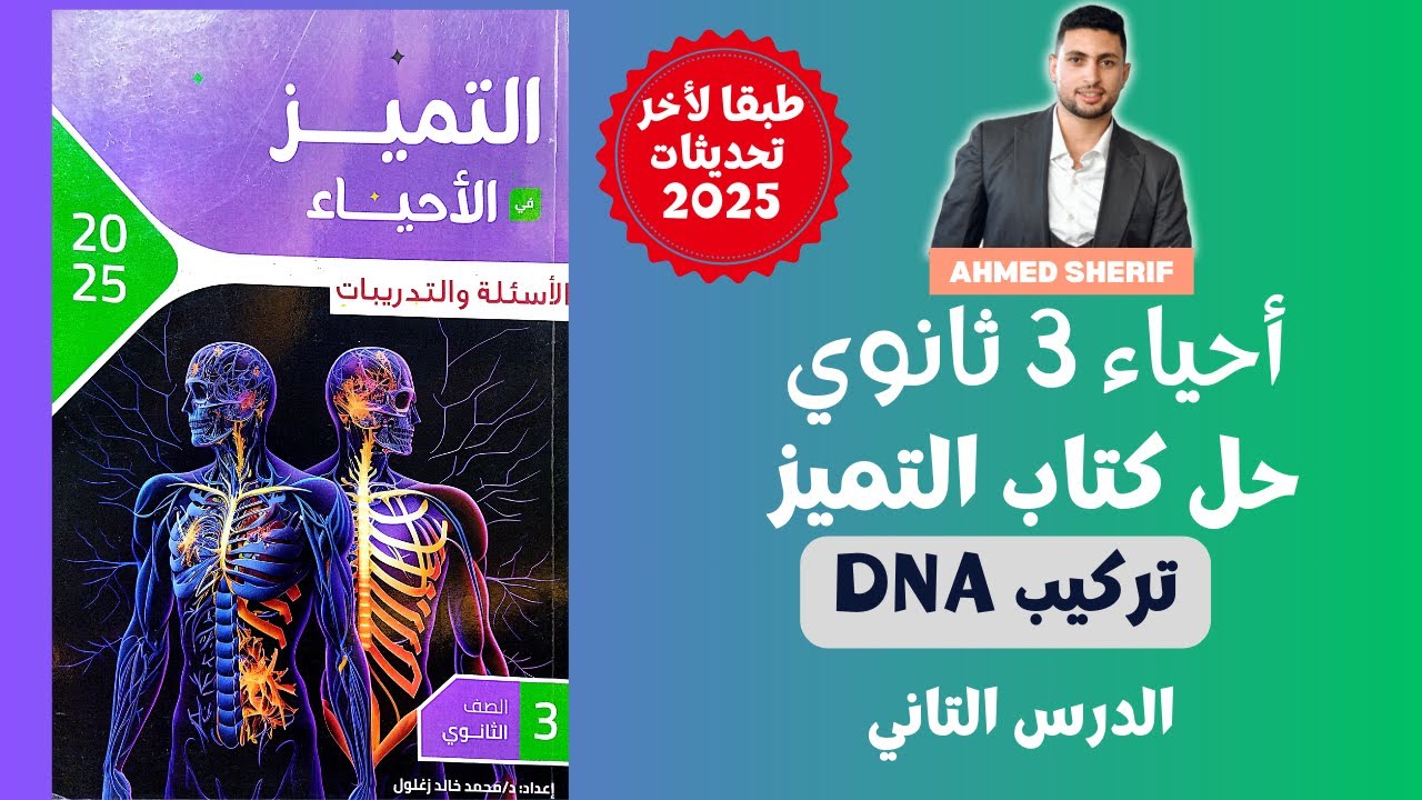 حل درس تركيب DNA من كتاب التميز احياء تالتة ثانوي
