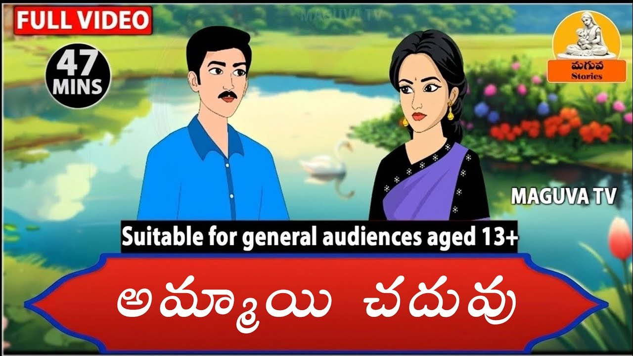 Telugu Stories - అమ్మాయి చదువు | Stories in Telugu | Telugu Moral Stories | Maguva Stories