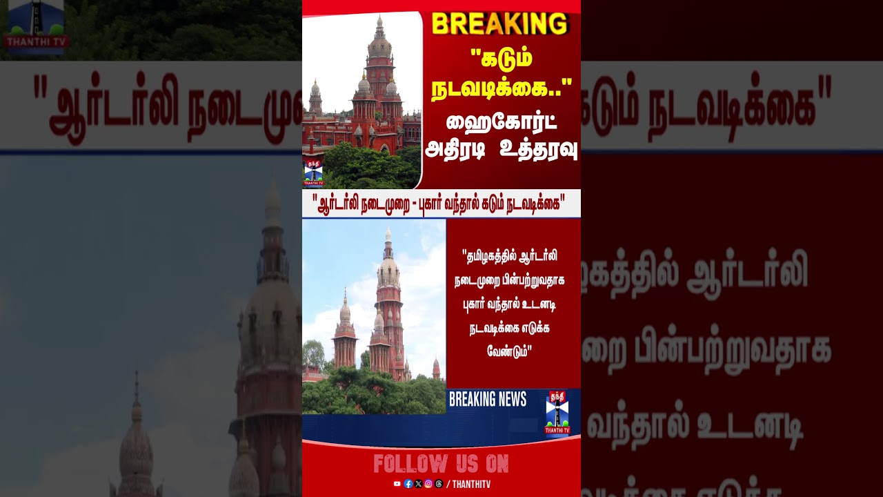 breakingnews | Tamilnadu | police | MadrasHighcourt | MHC