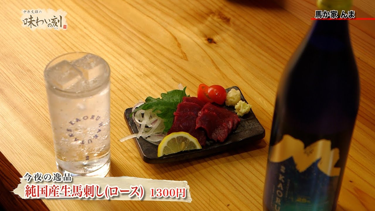 中原丈雄の味わいの刻「 馬か家 んま 」（2025年3月28日放送）
