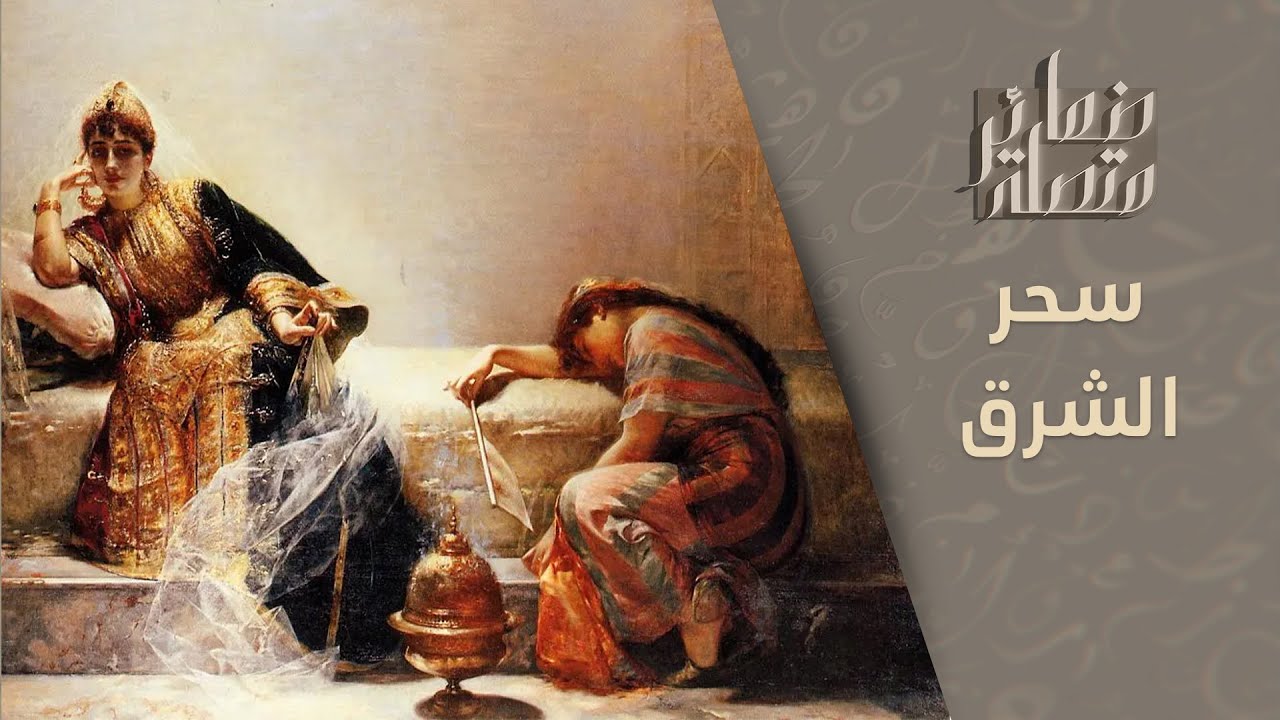 مديونية الغرب للعرب في الأدب الشعبي.. هل سرقوا حكاياتنا؟ | ضمائر متصلة