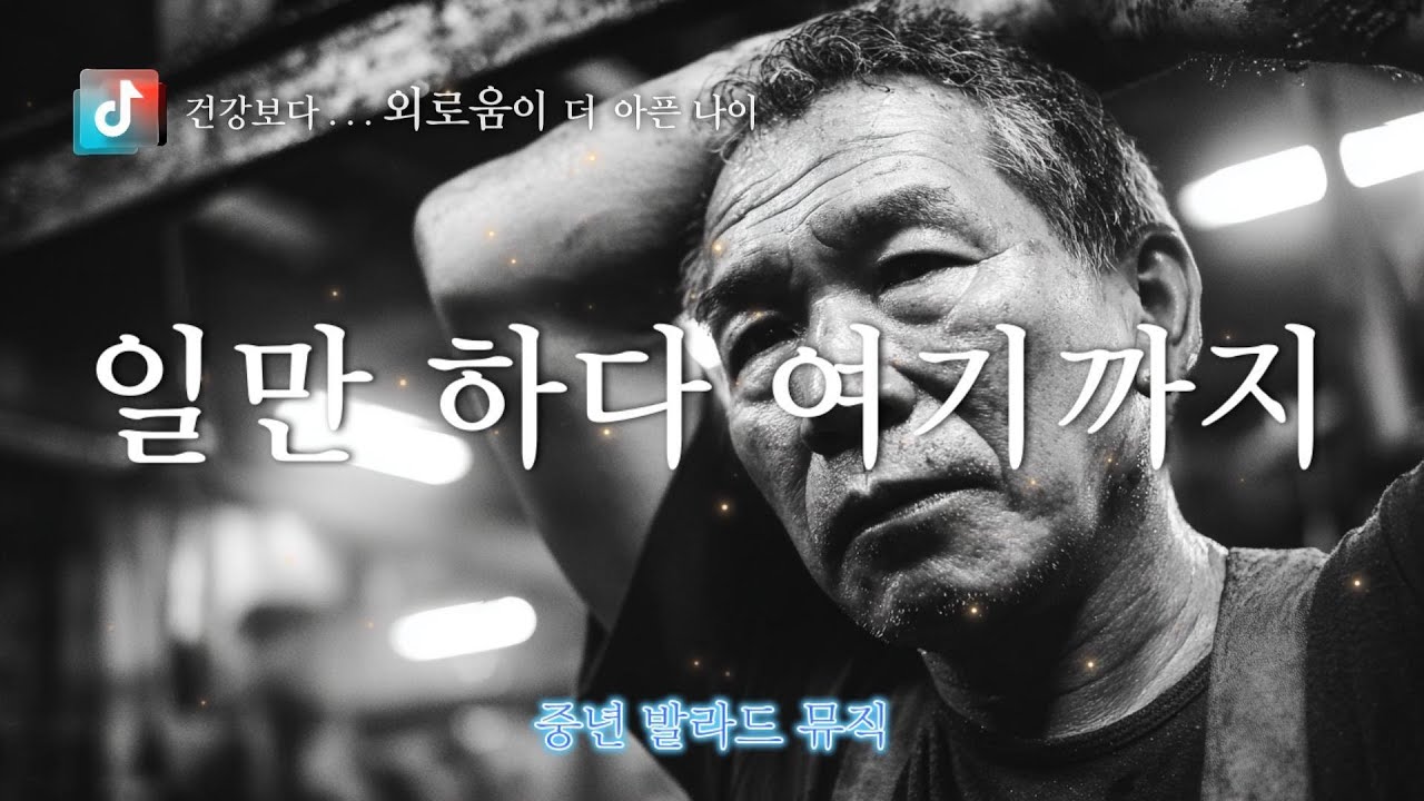🎤 일만 하다 여기까지 🎶 건강보다 외로움이 더 아픈 나이  ✔️ 감성에 맞춘 마음을 전합니다