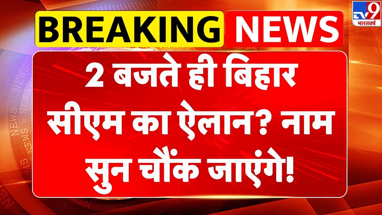 Bihar New CM: 2 बजते ही बिहार सीएम का ऐलान? नाम सुन चौंक जाएंगे! | Samrat Choudhary | BJP | JDU