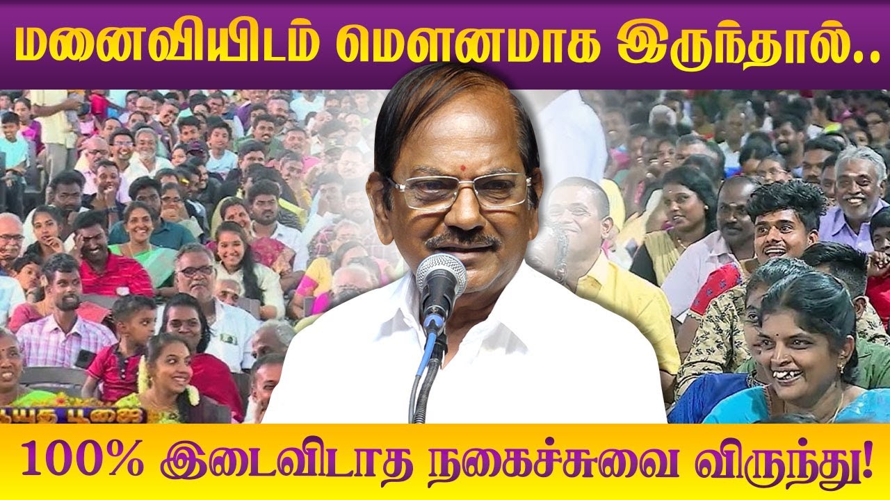 மனைவியிடம் மெளனமாக இருந்தால்.! Pulavar Ramalingam comedy speech latest புலவர் ராமலிங்கம் நகைச்சுவை!