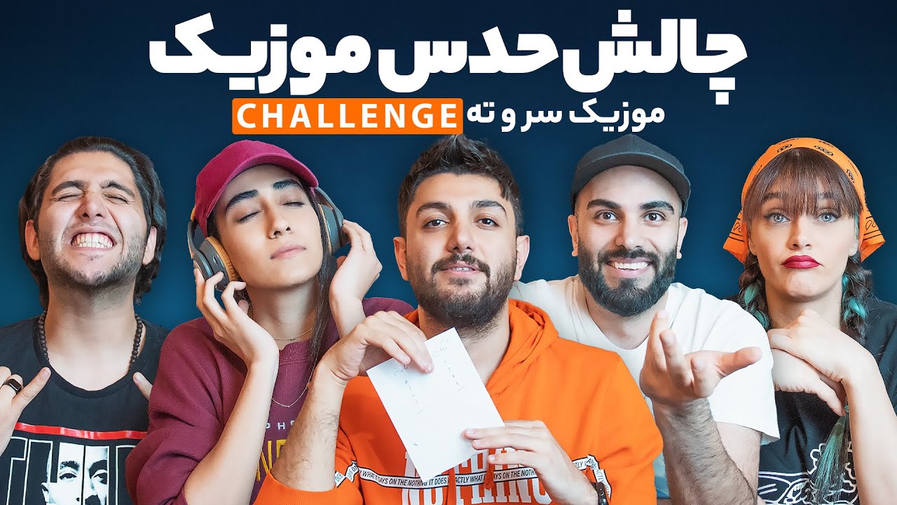 چالش حدس آهنگ - برعکس و سر و ته \ GUESS THE REVERSE SONG CHALLENGE