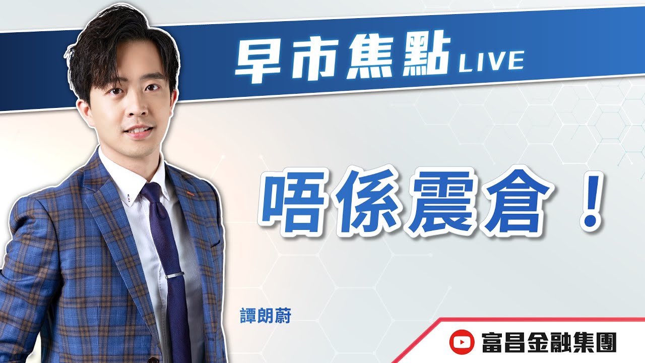 🔥 LIVE 直播 🔥 富昌財經台｜唔係震倉！ | 譚朗蔚 | 早市焦點 | 逢星期一、三、四，早上09:15 | 05-02-2026 | 立即訂閱富昌財經台，收看最新即市財經分析！