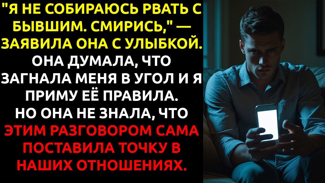 Моя девушка ПОСТАВИЛА ультиматум насчёт бывшего — и не ожидала, что я просто уйду.