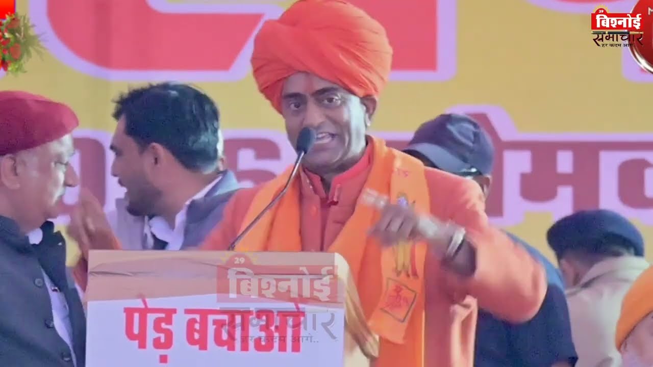पेङ खेजङी का कानून बनेगा नवण प्रणाम बिश्नोईयो - महन्त प्रतापपुरी जी विधायक पोकरण पर्यावरण महापड़ाव
